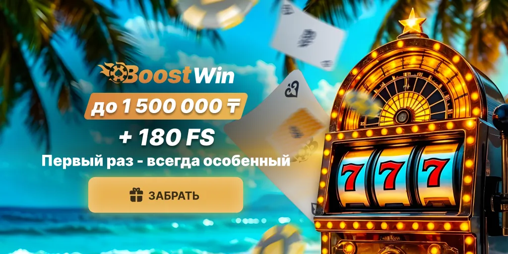 BoostWin Бонус
